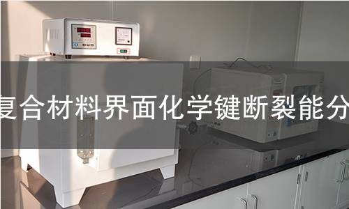 复合材料界面化学键断裂能分析 复合材料界面化学键断裂能分析