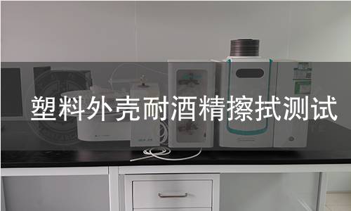 塑料外壳耐酒精擦拭测试 塑料外壳耐酒精擦拭测试