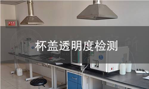 杯盖透明度检测