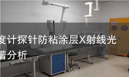 烤箱温度计探针防粘涂层X射线光电子能谱分析