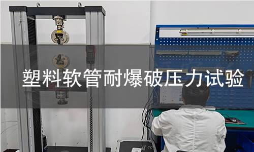 塑料软管耐爆破压力试验 塑料软管耐爆破压力试验
