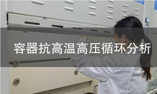 容器抗高温高压循环分析 容器抗高温高压循环分析