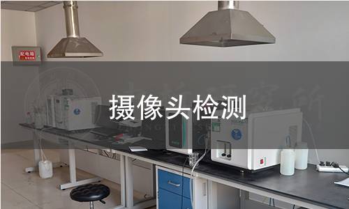 摄像头检测