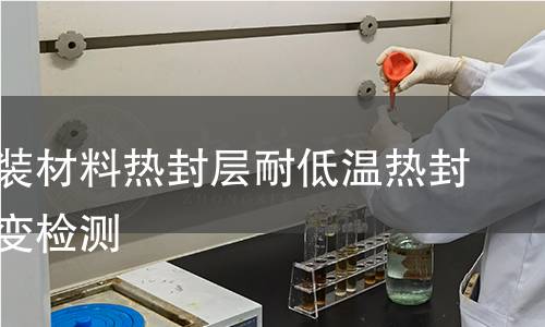 复合包装材料热封层耐低温热封强度骤变检测