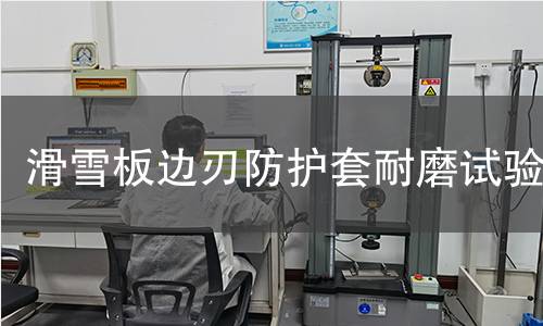 滑雪板边刃防护套耐磨试验 滑雪板边刃防护套耐磨试验
