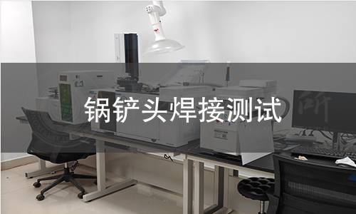 锅铲头焊接测试 锅铲头焊接测试