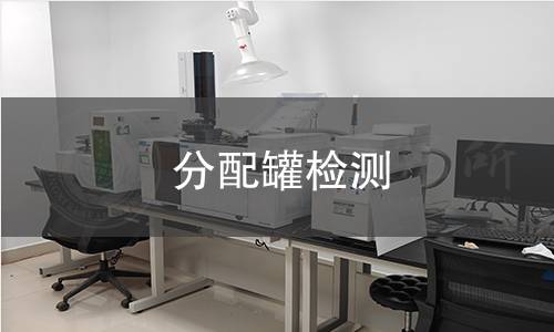 分配罐检测 分配罐检测