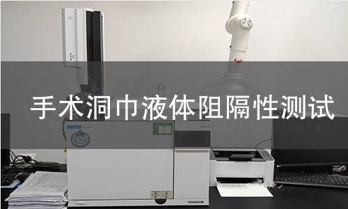 手术洞巾液体阻隔性测试 手术洞巾液体阻隔性测试