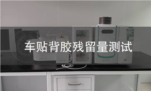 车贴背胶残留量测试 车贴背胶残留量测试