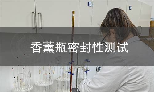 香薰瓶密封性测试