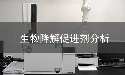 生物降解促进剂分析 生物降解促进剂分析