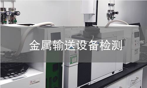 金属输送设备检测 金属输送设备检测