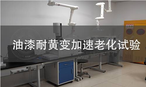 油漆耐黄变加速老化试验 油漆耐黄变加速老化试验