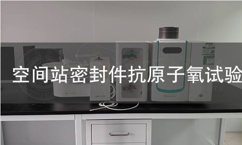 空间站密封件抗原子氧试验 空间站密封件抗原子氧试验