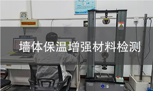 墙体保温增强材料检测 墙体保温增强材料检测