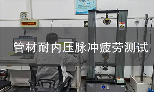 管材耐内压脉冲疲劳测试 管材耐内压脉冲疲劳测试