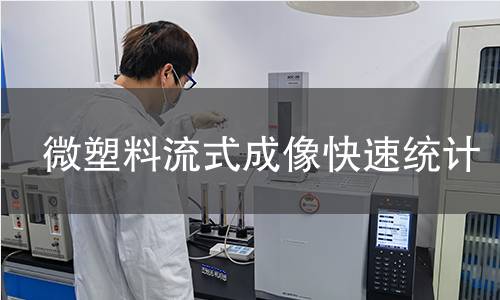微塑料流式成像快速统计 微塑料流式成像快速统计