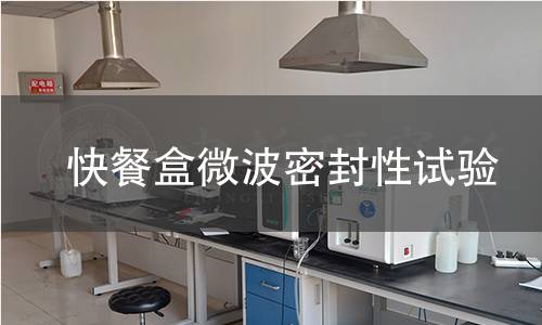 快餐盒微波密封性试验 快餐盒微波密封性试验
