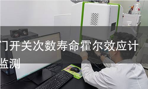 冰箱门开关次数寿命霍尔效应计数器监测 冰箱门开关次数寿命霍尔效应计数器监测