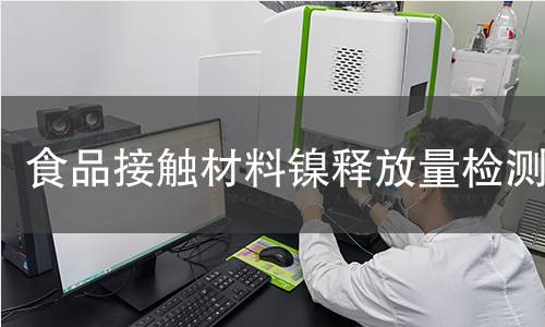 食品接触材料镍释放量检测 食品接触材料镍释放量检测