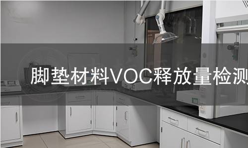 脚垫材料VOC释放量检测 脚垫材料VOC释放量检测