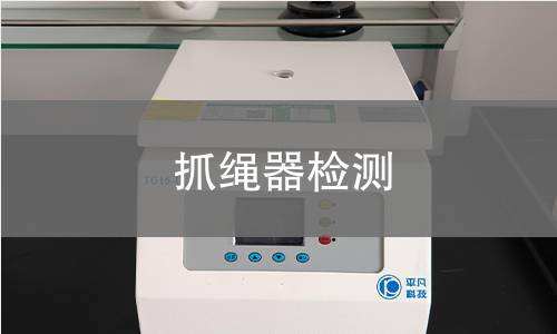 抓绳器检测 抓绳器检测