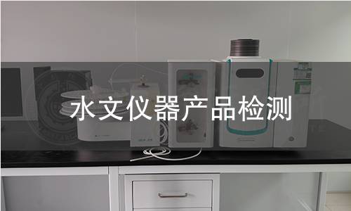 水文仪器产品检测
