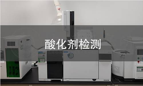 酸化剂检测 酸化剂检测