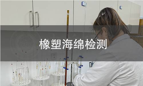 橡塑海绵检测
