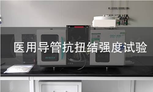 医用导管抗扭结强度试验