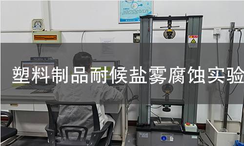 塑料制品耐候盐雾腐蚀实验