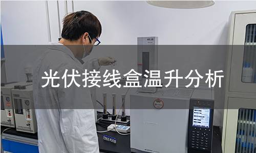 光伏接线盒温升分析 光伏接线盒温升分析