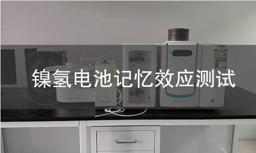 镍氢电池记忆效应测试 镍氢电池记忆效应测试