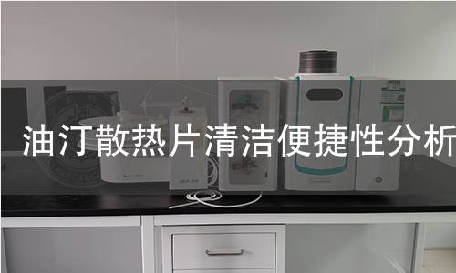 油汀散热片清洁便捷性分析 油汀散热片清洁便捷性分析