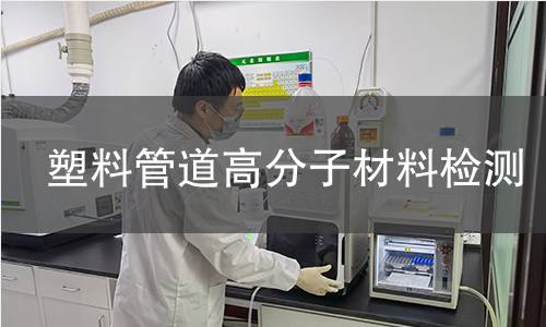 塑料管道高分子材料检测 塑料管道高分子材料检测