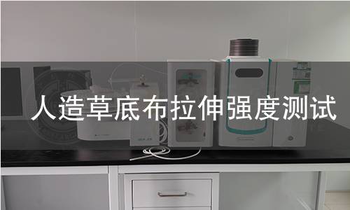 人造草底布拉伸强度测试