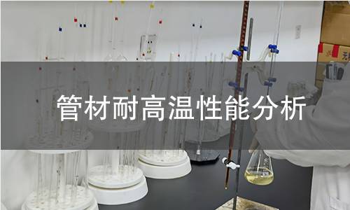 管材耐高温性能分析 管材耐高温性能分析