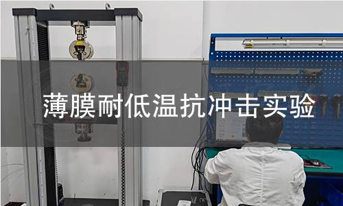 薄膜耐低温抗冲击实验 薄膜耐低温抗冲击实验