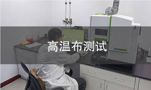 高温布测试