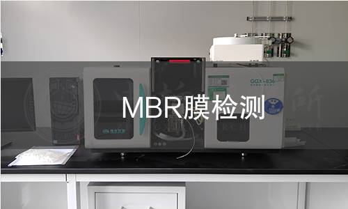MBR膜检测 MBR膜检测