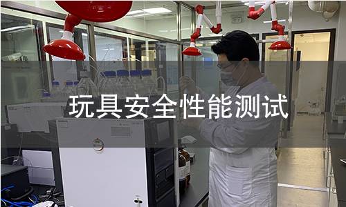 玩具安全性能测试