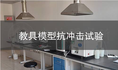 教具模型抗冲击试验