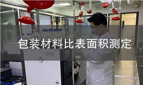 包装材料比表面积测定