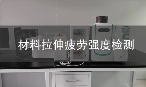 材料拉伸疲劳强度检测 材料拉伸疲劳强度检测