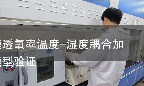 塑料薄膜透氧率温度-湿度耦合加速检测模型验证