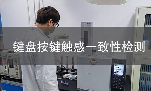 键盘按键触感一致性检测 键盘按键触感一致性检测