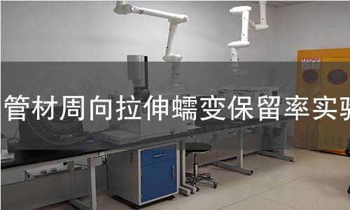 管材周向拉伸蠕变保留率实验 管材周向拉伸蠕变保留率实验