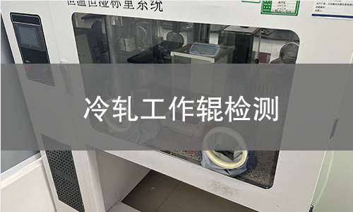 冷轧工作辊检测 冷轧工作辊检测