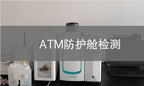 ATM防护舱检测 ATM防护舱检测