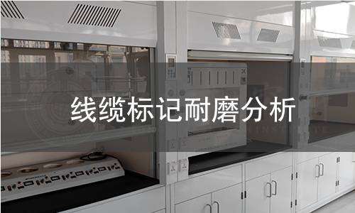线缆标记耐磨分析